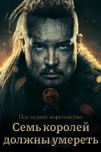 постер Последнее королевство: Семь королей должны умереть
